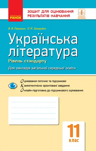 Контроль навчальних досягнень. Укр. література 11 клас. Рівень стандарту