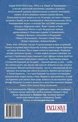 Офіцер із Стрийського парку - Андрій Кокотюха - фото 2