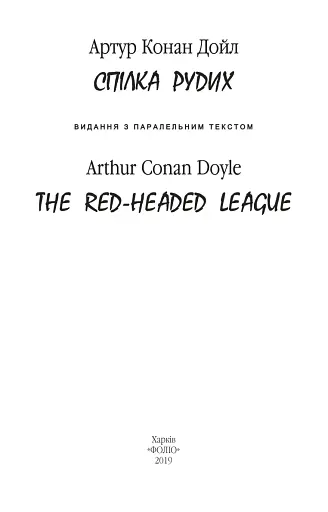 Спілка рудих - фото 3