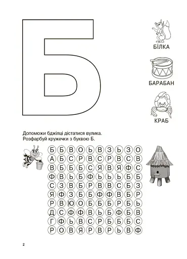 Вивчаю букви із задоволенням! - фото 4