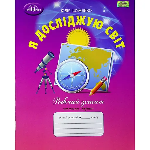 Я исследую мир. 4 класс. Рабочая тетрадь. Часть 1