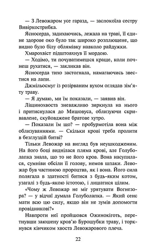 Коти-вояки. Комплект із 6 книг. Цикл 4. Знамення Зореклану - фото 18