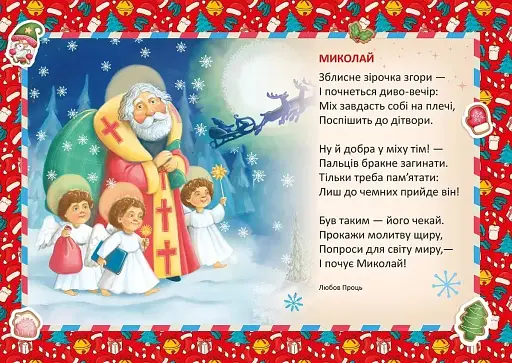 Святкові. Миколай уже близенько - фото 4