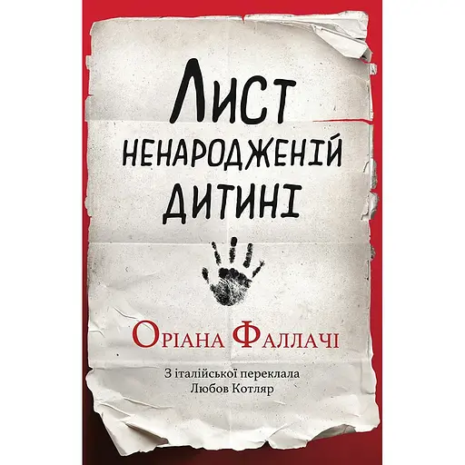 Письмо неродившемуся ребенку - Ориана Фаллачи