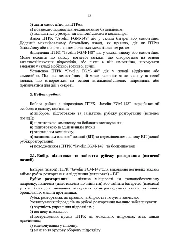 Порядок застосування підрозділів протитанкових ракетних комплексів «Javelin FGM-148» - фото 11