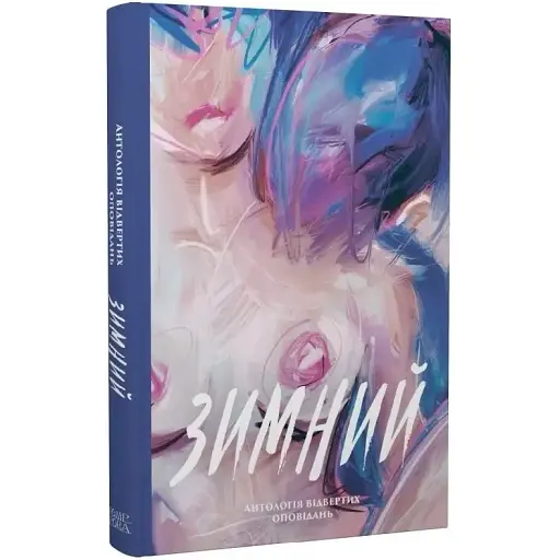 Книга Зимний. Антология откровенных рассказов. Серия Новые 20-е (Темпора)