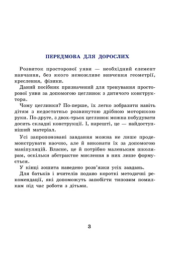 Розвиток просторової уяви. Цеглинки - фото 2