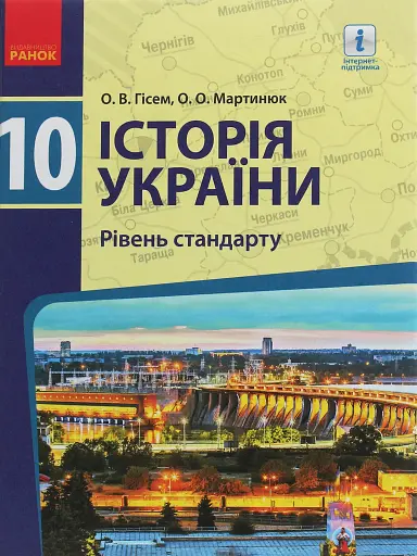 Історія України. 10 клас. Підручник. Рівень стандарту