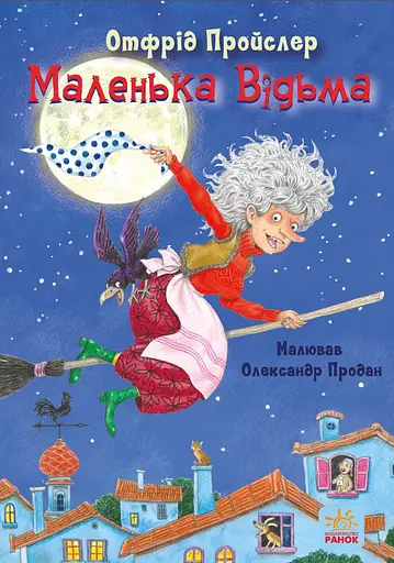Маленька Відьма - Отфрід Пройслер - фото 1