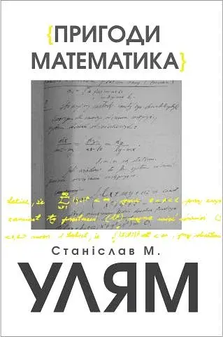 Пригоди математика