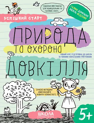 Природа та охорона довкілля 5+ - Галина Дерипаско - фото 1