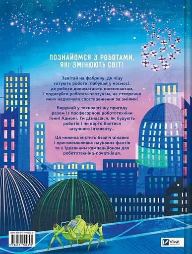 Роботи. Досліди світ робототехніки та ШІ - фото 2