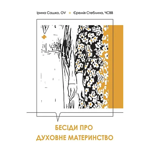 Бесіди про духовне материнство - Ірина Сашко - фото 1