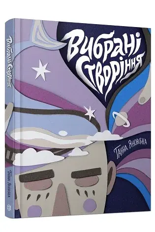 Вибрані створіння - фото 2