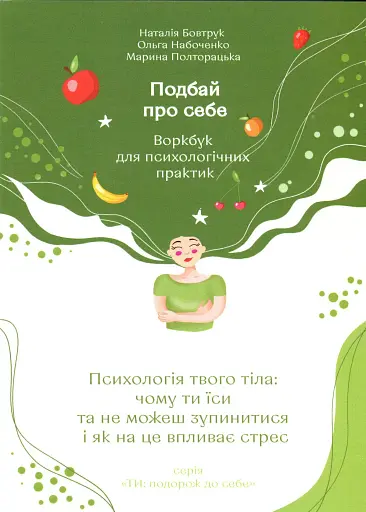 Подбай про себе. Частина 2. Психологія твого тіла: чому ти їси та не можеш зупинитися і як на це впливає стрес