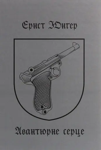 Авантюрне серце