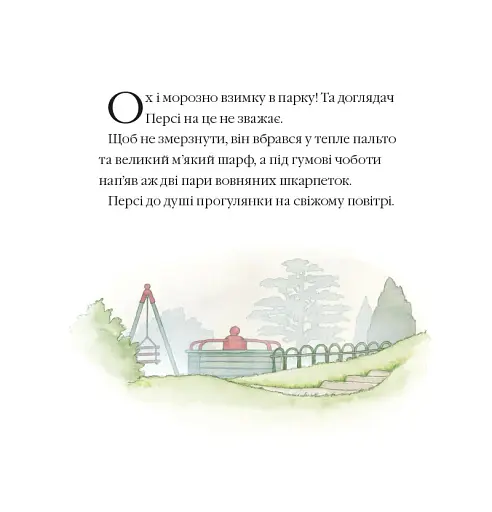 Однієї сніжної ночі. Історії парку Персі - фото 3
