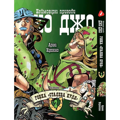 Комплект манги Yohoho Print ДжоДжо: Стальная пуля Часть 7 JoJo: Steel Ball Run Том с 01 по 05 YP JJ SBRSET 02 - фото 4