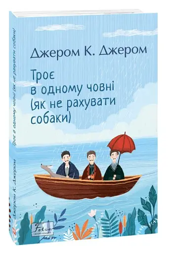 Троє в одному човні (як не рахувати собаки) - фото 2