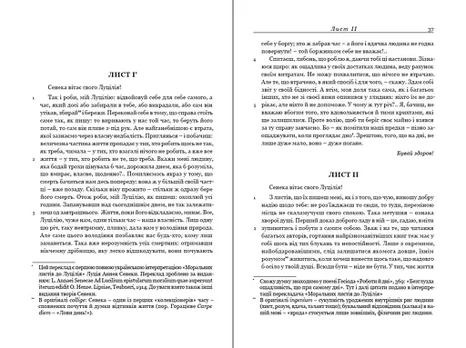 Сенека. Моральні листи до Луцилія - фото 3