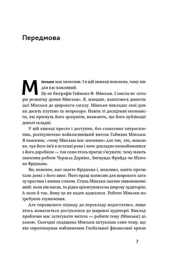 Я ж вам казав! Сучасна економіка за Гайманом Мінськи - фото 4