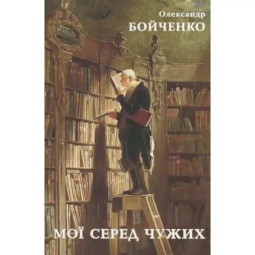 Мои среди чужих - Александр Бойченко