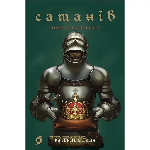 Сатанов. Месть горы Бохит - Екатерина Липа