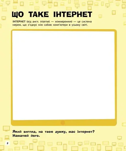 Інтернет. Пізнавальні активіті - фото 2