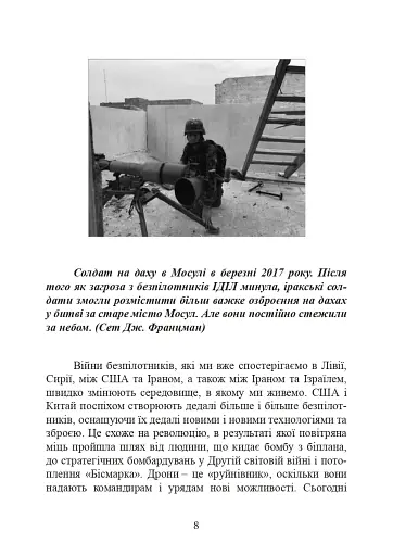 Війни дронів. Піонери, машини для вбивства, штучний інтелект і битва за майбутнє - фото 9