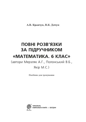 Повні розв’язки за підручником Математика. 6 клас (автори Мерзляк А.Г. та ін.) - фото 2