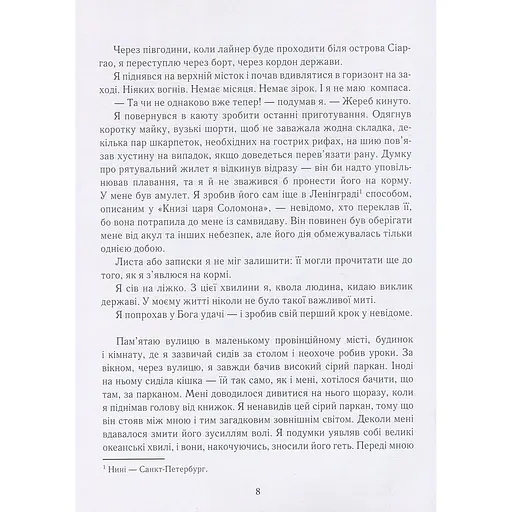 Сам в океані - Слава Курілов - фото 7