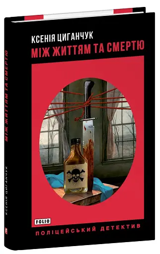 Між життям та смертю - фото 2