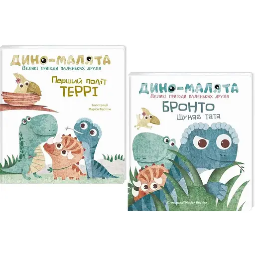 Комплект книг Дино-малята. Великі пригоди маленьких друзів (2 кн.). Автор - Маріса Вестіта (#книголав)