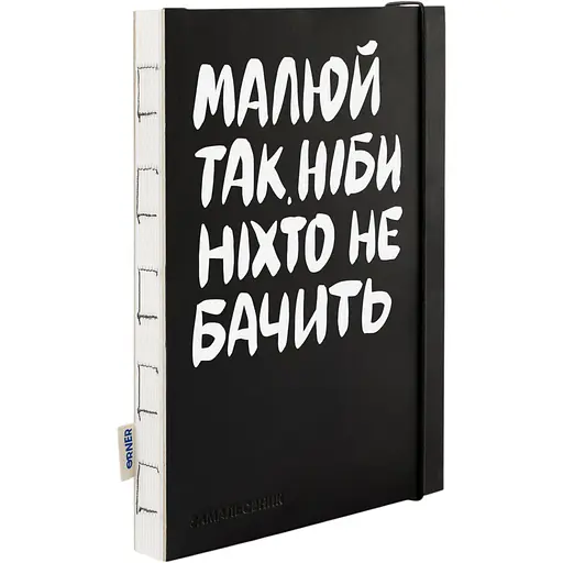 Скетчбук Orner "Рисуй так, будто никто не видит" - фото 2