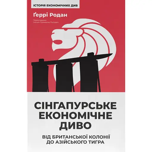 Сінгапурське економічне диво. Від британської колонії до азійського тигра - Ґеррі Родан