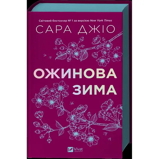 Ожинова зима - Сара Джіо