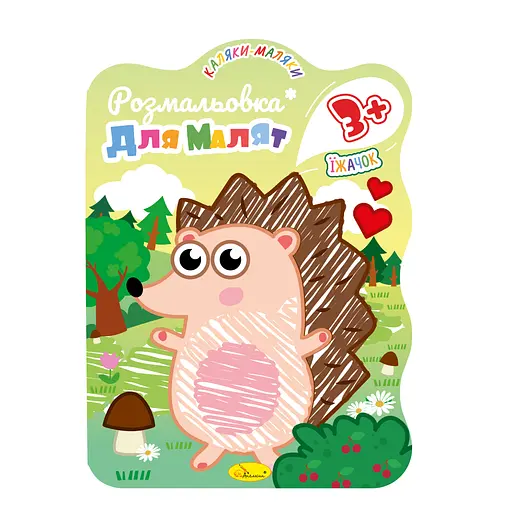 Раскраска для малышей Ежик, 3+, В5, 12 стр.