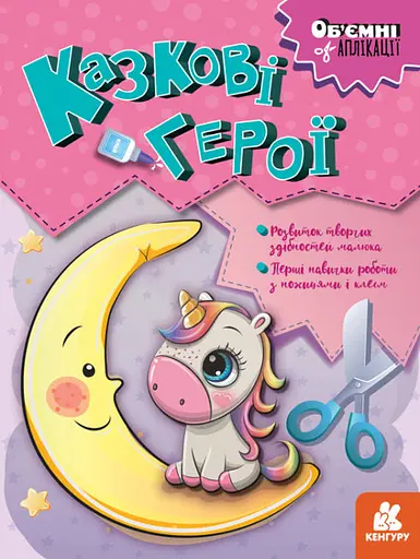 Объемные аппликации, Кенгуру, Сказочные герои (украинский)