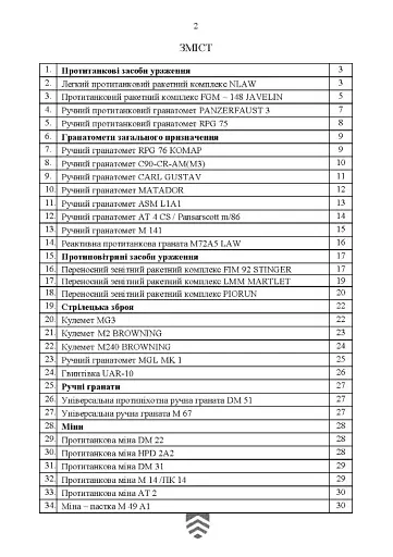 Кишеньковий довідник сержанта (старшини) щодо використання деяких засобів вогневого враження (2.0) - фото 8