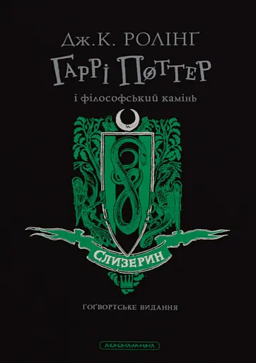 Гаррі Поттер і філософський камінь. Слизеринське видання