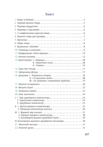 Цікава музика 2. Дидактичні ігри та вправи. 5-8 класи - фото 10