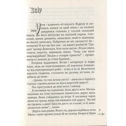 Те, що серед нас - Назарій Вівчарик (9789669440358) - фото 4