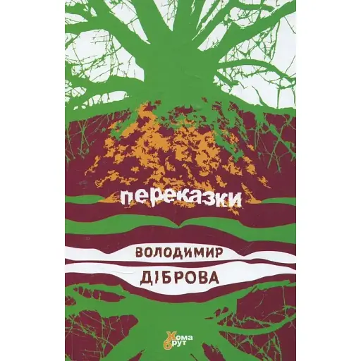 Книга Пересказки - Владимир Диброва (Комора)