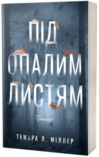 Під опалим листям - фото 2