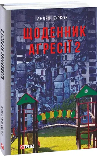 Щоденник агресії. Книга 2