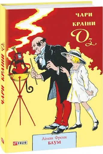 Чари Країни Оз - фото 3