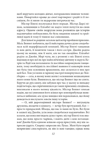 Гордість і упередженість (жіноча версія) - фото 12