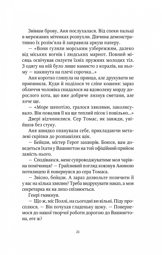 Шпигунки з притулку Артеміда. Колапс старого світу - фото 19