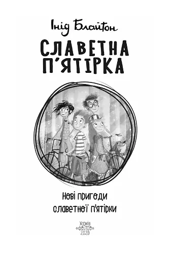 Славетна п'ятірка. Книга 2. Нові пригоди славетної п'ятірки - фото 4