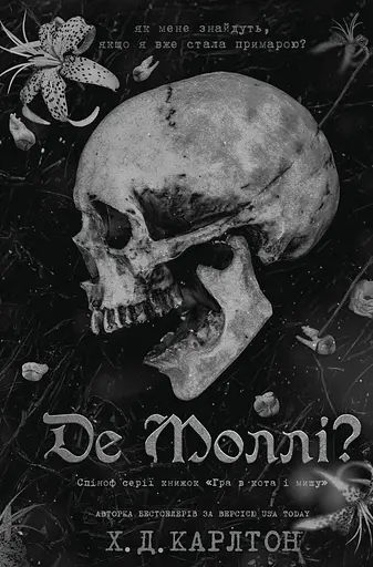 Де Моллі? - Х. Д. Карлтон - фото 1